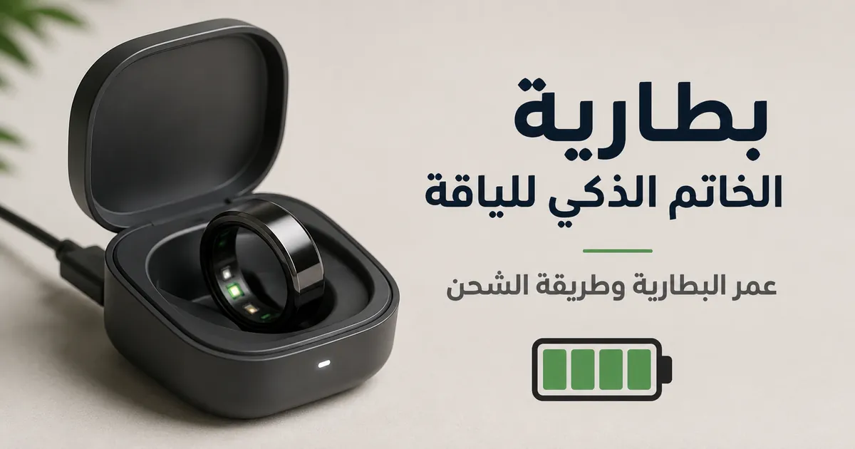خاتم ذكي للياقة داخل علبة شحن مدمجة بجانب مؤشر بطارية