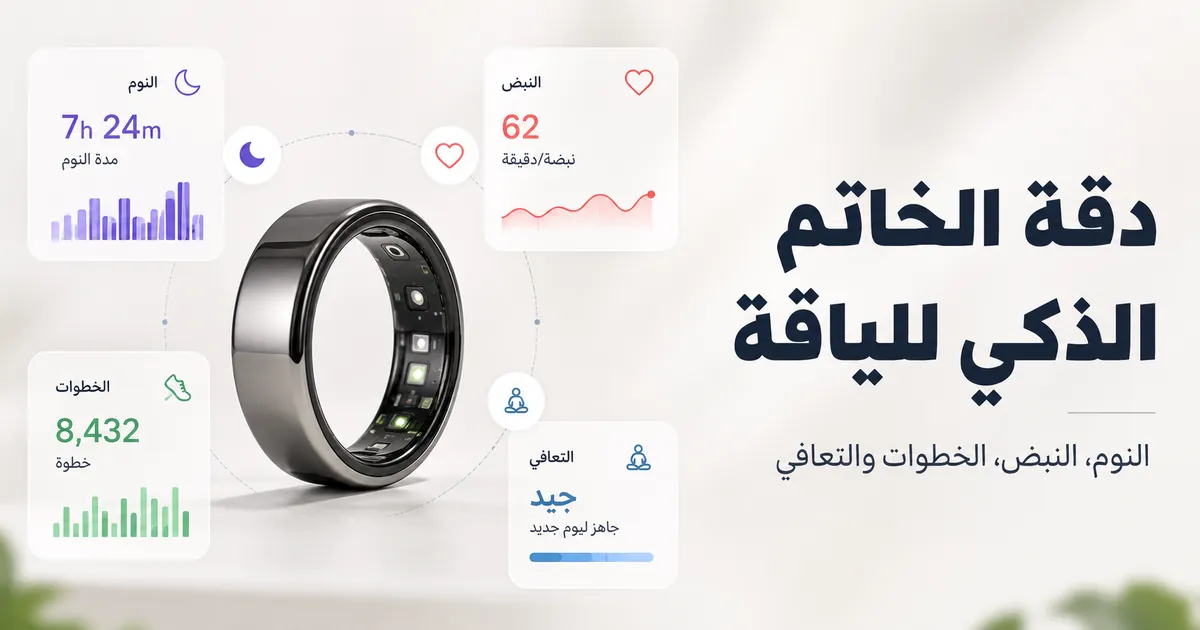 خاتم ذكي للياقة يتتبع النوم والنبض والخطوات ومقاييس التعافي