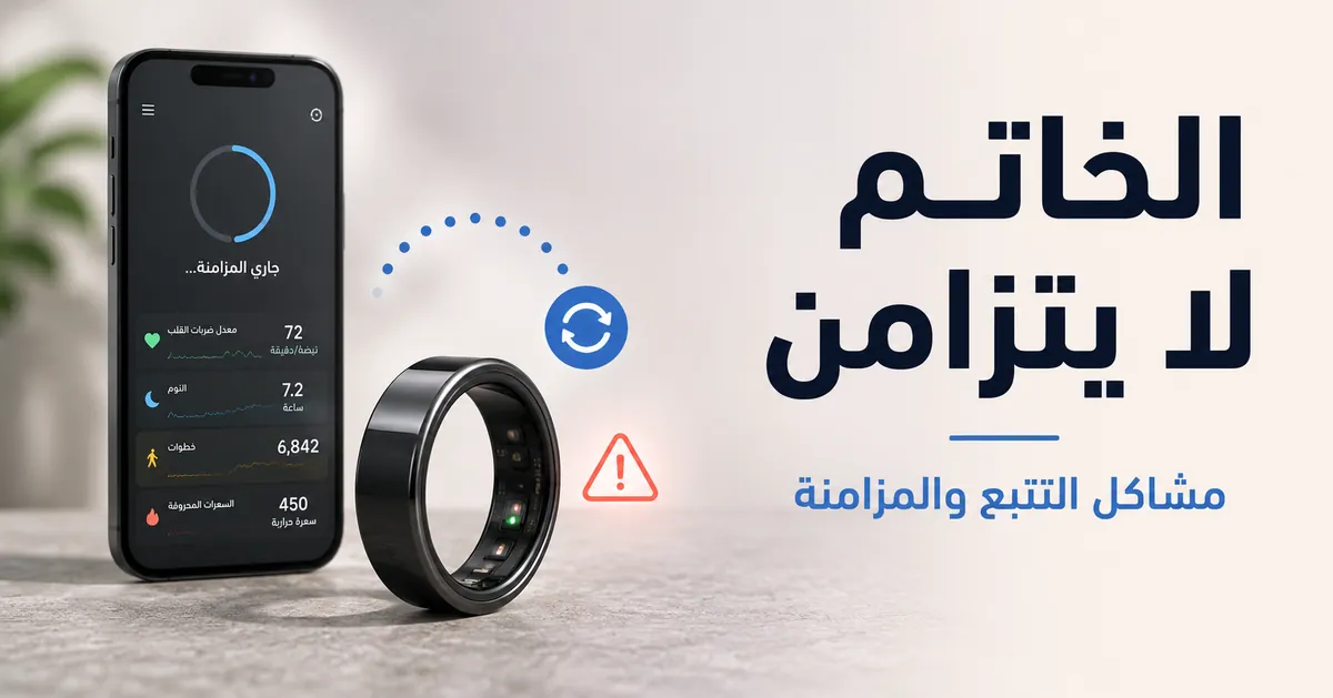خاتم ذكي للياقة وتطبيق جوال مع مؤشرات لمشاكل التتبع أو المزامنة
