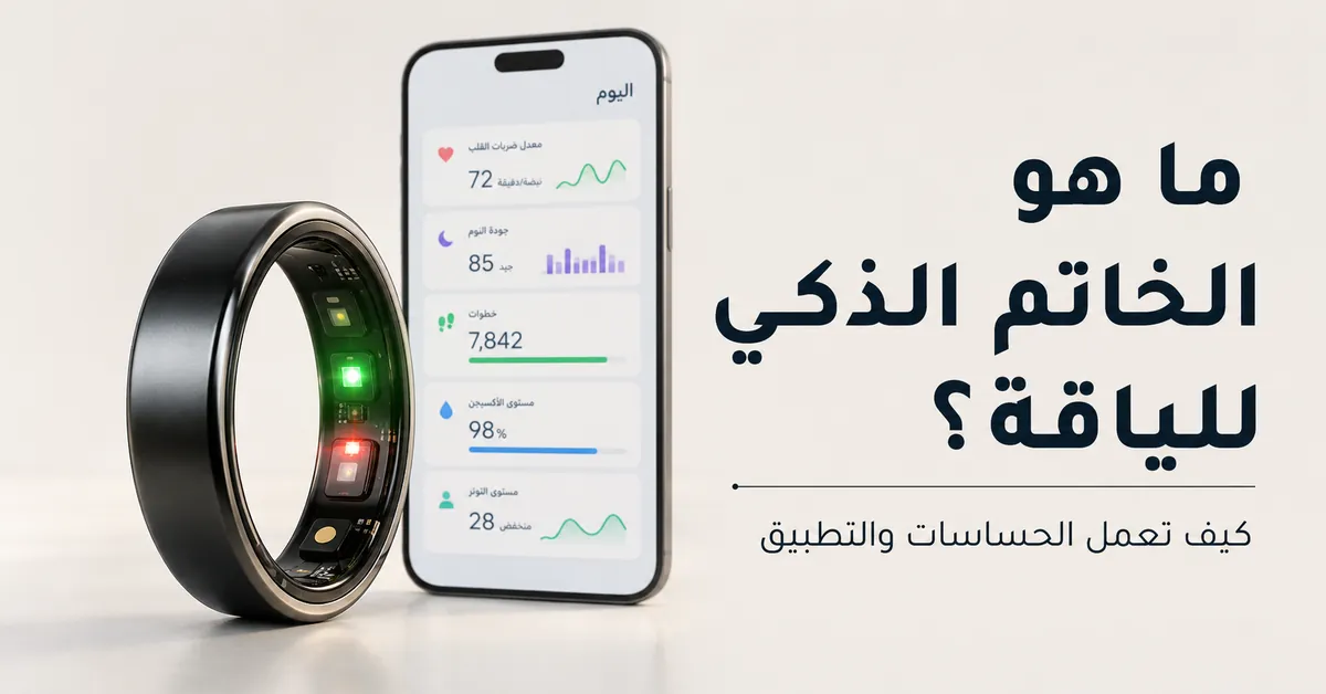 خاتم ذكي للياقة مع منطقة حساسات ظاهرة وتطبيق صحة متصل
