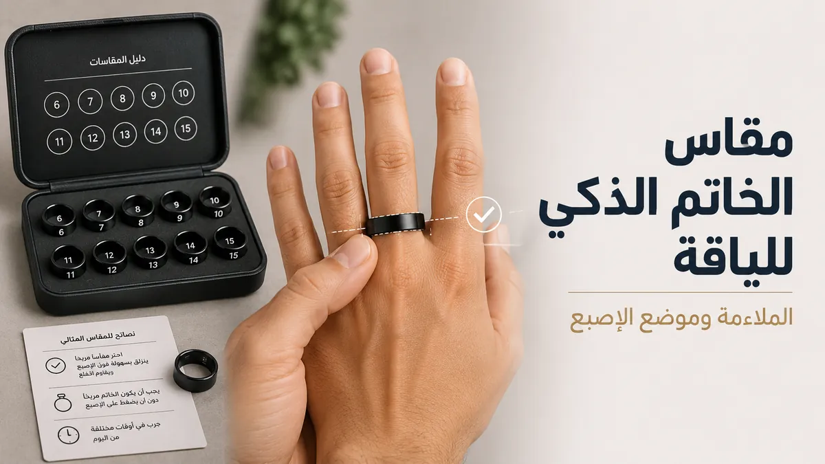 عدة قياس وموضع الإصبع لاختيار ملاءمة مريحة للخاتم الذكي للياقة