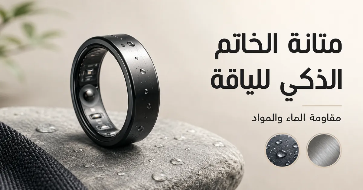 خاتم ذكي للياقة مقاوم للماء بسطح ناعم مناسب للاستخدام اليومي