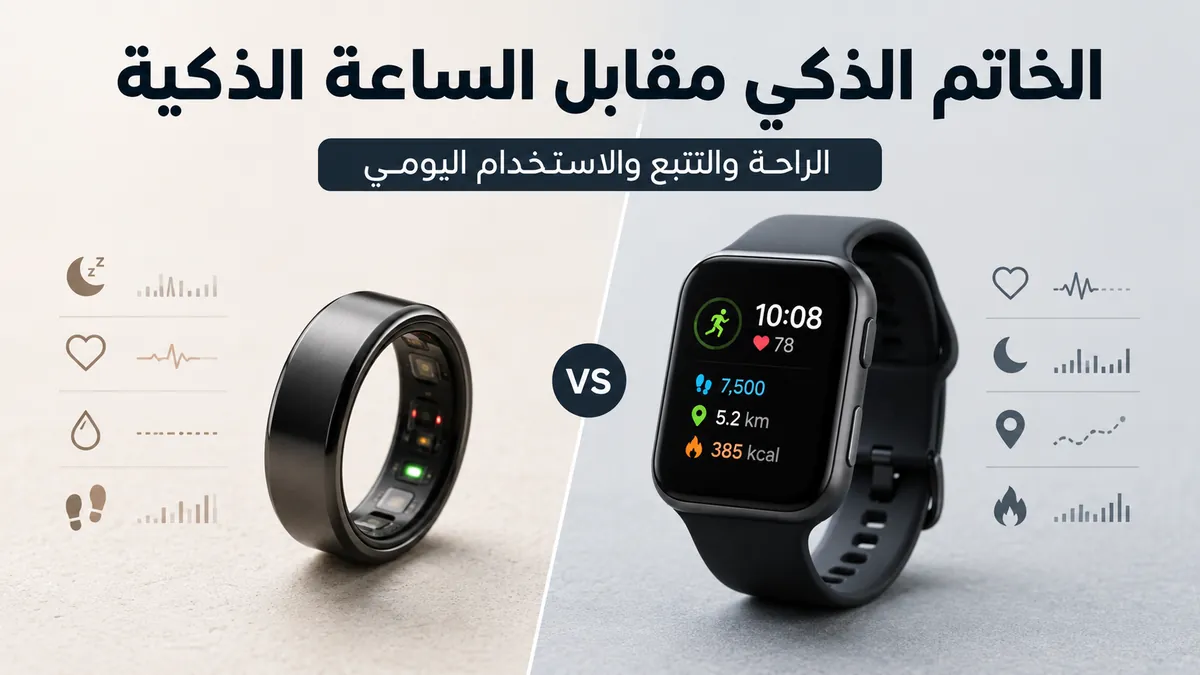 خاتم ذكي للياقة وساعة ذكية معروضان جنبًا إلى جنب لمقارنة تتبع الأجهزة القابلة للارتداء