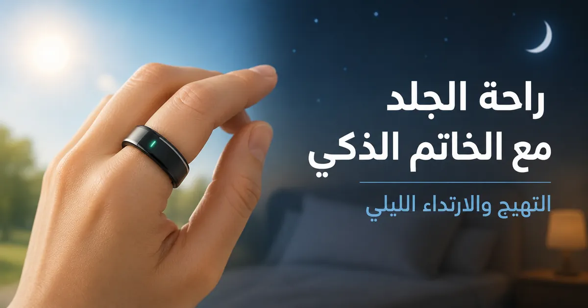 خاتم ذكي للياقة يُرتدى براحة على الإصبع خلال اليوم والليل