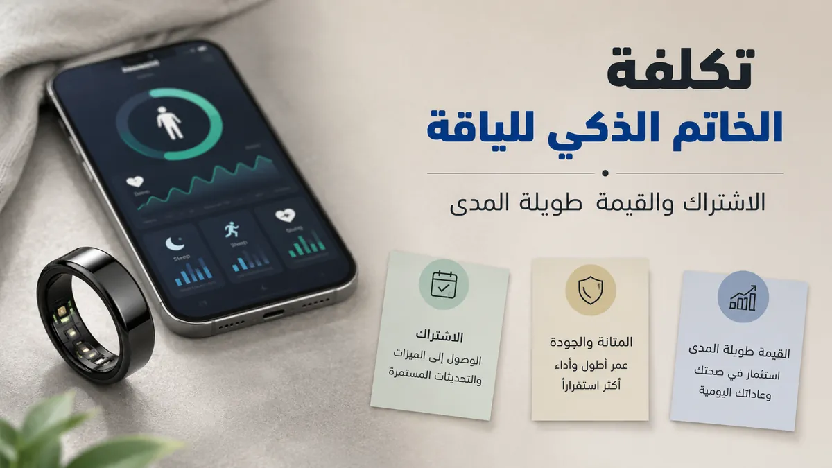 خاتم ذكي للياقة بجانب تطبيق جوال وملاحظات لمقارنة الأسعار