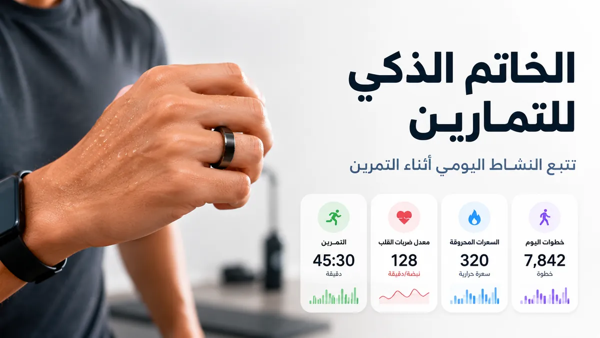 خاتم ذكي للياقة يتتبع التمارين ومقاييس النشاط اليومي أثناء التمرين