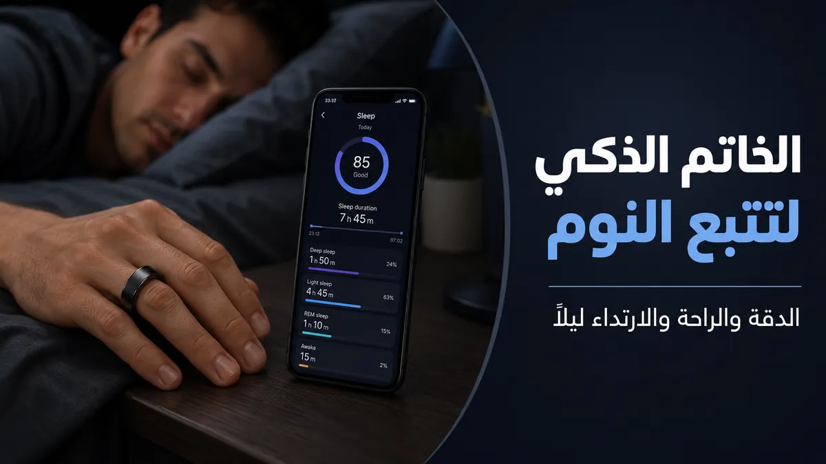 خاتم ذكي للياقة يستخدم لتتبع النوم ليلًا مع مقاييس النوم على هاتف ذكي