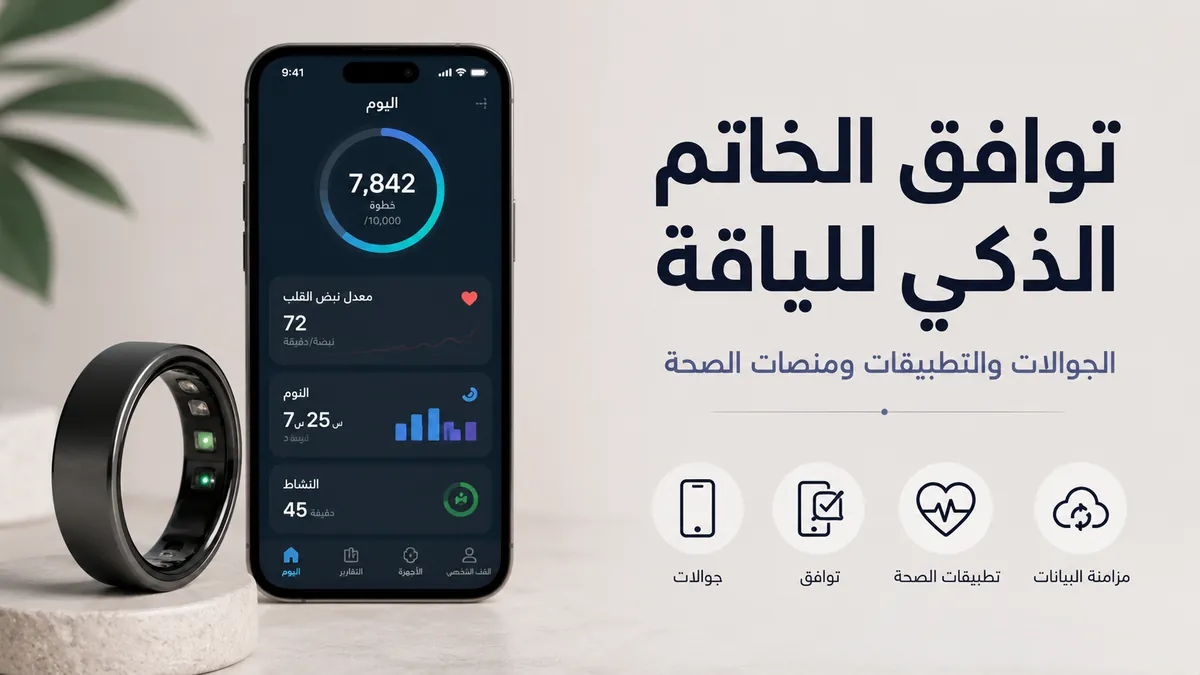 خاتم ذكي للياقة مقترن بتطبيق تتبع صحي على هاتف ذكي